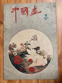 中国画1959.5