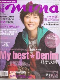 mina米娜时尚国际中文版（简体版）2008年10月号.4周年特别珍藏版