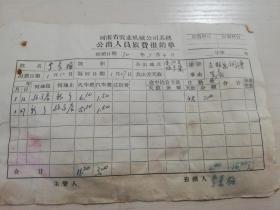 【老票据】H组99：1970年驻马店地区农机公司差旅费报销单：驻马店至新乡火车票三张、新乡市汽车票四张