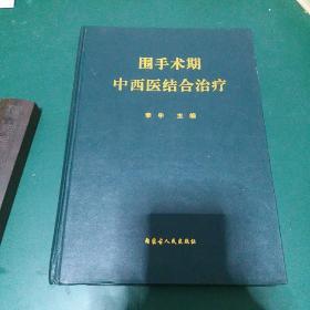 围手术期中西医结合治疗 大量中医药方 正规权威中医药方汇集用于手术前后治疗临床治疗，集合数十位一线医务专家教授实践经验的中药方，一版一印，全国仅发行1千册，精装版，原价248元，中医治疗外科，内科，皮肤病，妇科，妇产科，眼科，耳鼻喉口腔科，中医和西医结合疗法，侧重中医疗法，辩证医治。