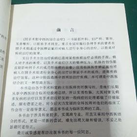 围手术期中西医结合治疗 大量中医药方 正规权威中医药方汇集用于手术前后治疗临床治疗，集合数十位一线医务专家教授实践经验的中药方，一版一印，全国仅发行1千册，精装版，原价248元，中医治疗外科，内科，皮肤病，妇科，妇产科，眼科，耳鼻喉口腔科，中医和西医结合疗法，侧重中医疗法。辩证医治。。