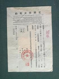 16开，1955年，贴4张1万印花税票，湖北省宜昌市《定期借款契约》