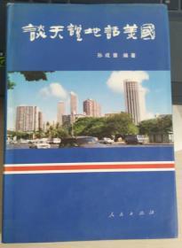 谈天说地话美国.企业家的视角: 美国社会生活与中美关系