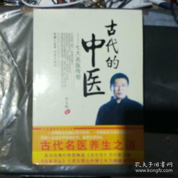 古代的中医：七大名医传奇