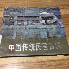 中国传统民居百题