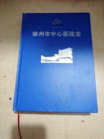 徐州市中心医院志（1953 一2012 ）