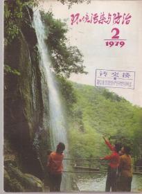 环境污染与防治1979年第2-4期.3册合售