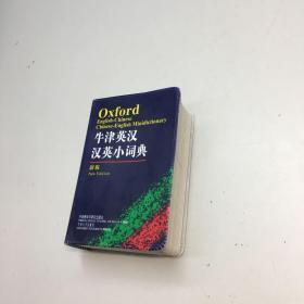 牛津英汉汉英小词典   （新版）64开   【 9 品-95品+++正版现货 自然旧 多图拍摄 看图下单 收藏佳品 】