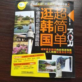 逛韩国超简单：不懂韩语也能游遍韩国