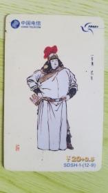 中国电信-齐鲁电话卡·SDSH-1（12-9）小李广-花荣
