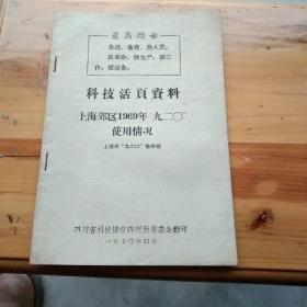 科技活页资料 上海郊区1969年“九二0”使用情况