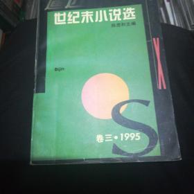 逼近世纪末小说选.卷三.1995