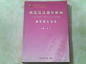 高血压及相关疾病基层医生读本