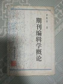 期刊编辑学概论