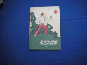 简化太极拳