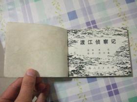 第一届连环画获奖作品  【渡江侦察记】  顾炳鑫    包邮