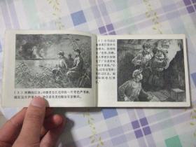 第一届连环画获奖作品  【渡江侦察记】  顾炳鑫    包邮