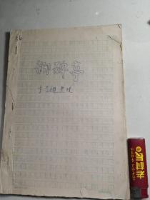 我国著名京剧艺术家李宝櫆先生手稿《御碑亭》戏夹4