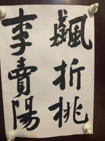 著名书法家崔寒柏书法