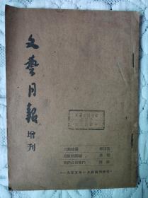 文艺月报增刊（1955年1月号随刊附送，作者是郭沫若、茅盾、周扬）