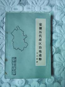 安徽历代政区治地通释