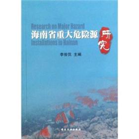 海南省重大危险源研究