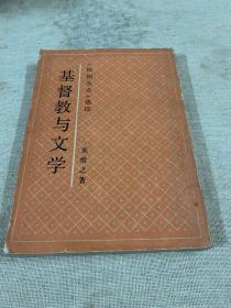 基督教与文学