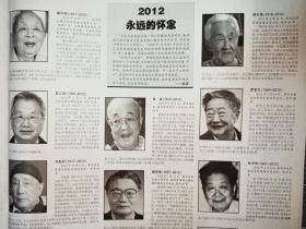中华读书报,2012年12月19日。人民教育出版社承担国家社科基金重大项目——“”中国百年教科书整理与研究”学术随笔22:清末地理教科书:进步中难掩“舆地”痕迹。一双冷眼阅南华——乔冠华有关庄子的博士论文(整版)。2012永远的怀念:屠守锷,蓝仁哲,刘起釪,南怀瑾。胡绩伟,郑永慧,黄裳,潘家铮,谷超豪,何炳棣,金重远,周汝昌,罗哲文,张守常,朱维铮,徐邦达,黄苗子