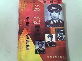 第三野战军:陈毅麾下的17个军349位将军