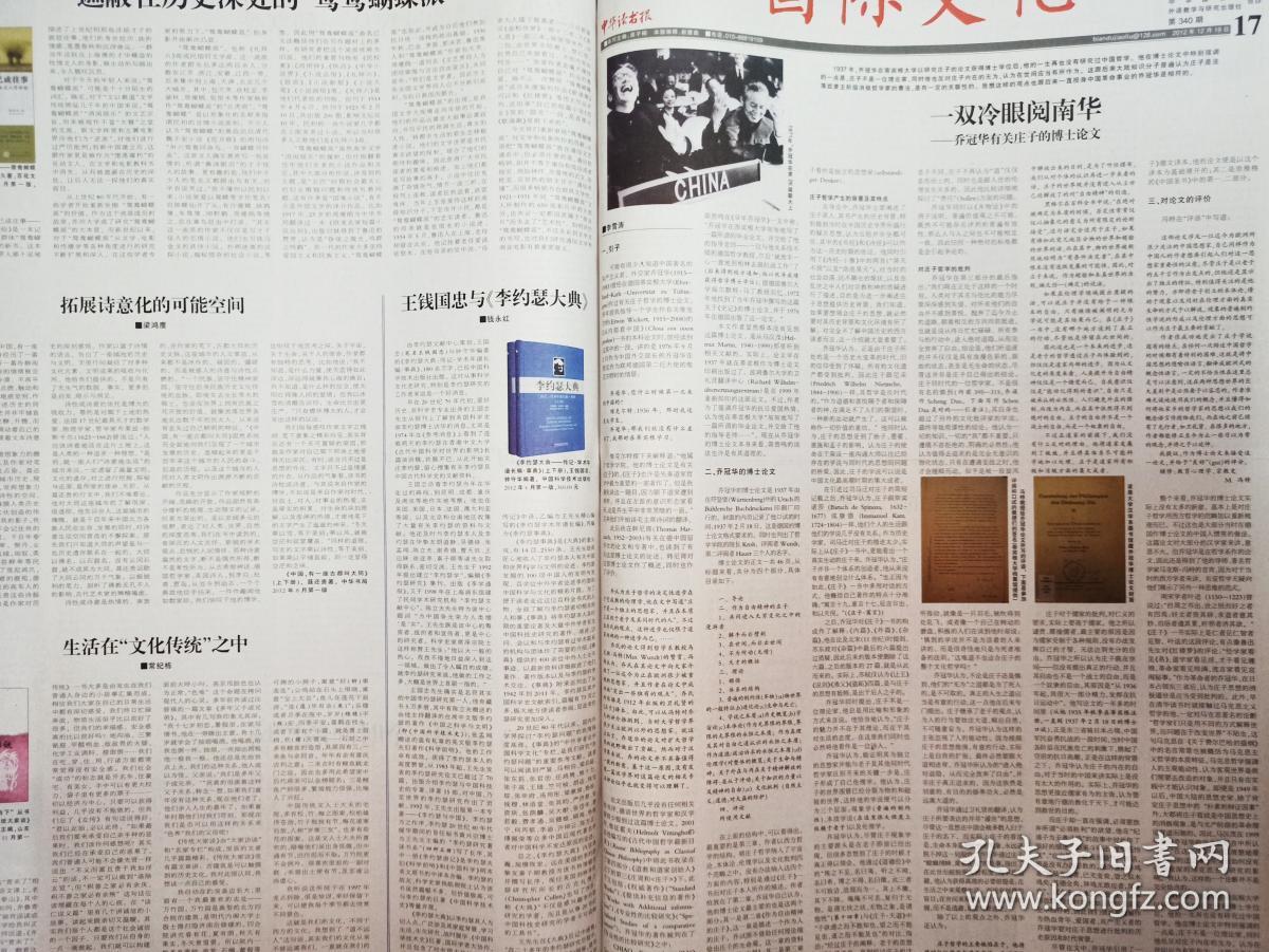 中华读书报，2012年12月19日。人民教育出版社承担国家社科基金重大项目——“”中国百年教科书整理与研究”学术随笔22：清末地理教科书：进步中难掩“舆地”痕迹。一双冷眼阅南华——乔冠华有关庄子的博士论文（整版）。2012永远的怀念：屠守锷，蓝仁哲，刘起釪，南怀瑾。胡绩伟，郑永慧，黄裳，潘家铮，谷超豪，何炳棣，金重远，周汝昌，罗哲文，张守常，朱维铮，徐邦达，黄苗子