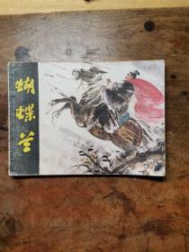 蝴蝶兰（老版连环画）1982年1版1印  浙江人民美术出版社