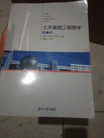 土木建筑工程图学