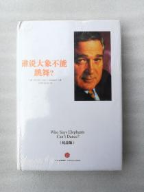 正版全新塑封现货谁说大象不能跳舞畅销十年纪念版精装2015年郭士纳张秀琴溢价[美]郭士纳 著；张秀琴、音正权 译中信出版社