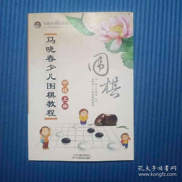 马晓春少儿围棋教程：中级 上册