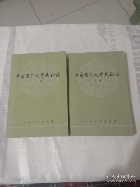 中国当代文学史初稿（上下）（有阅读痕迹）