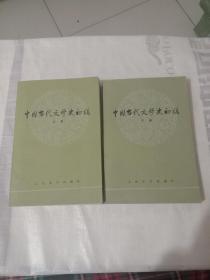 中国当代文学史初稿（上下）（有阅读痕迹）