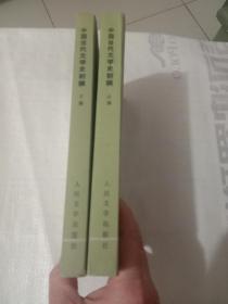 中国当代文学史初稿（上下）（有阅读痕迹）
