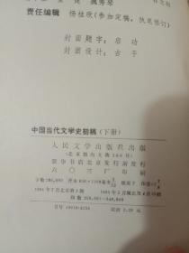 中国当代文学史初稿（上下）（有阅读痕迹）
