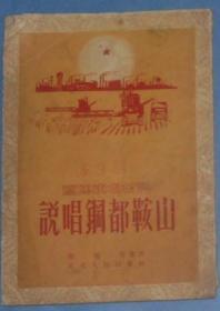 说唱钢都鞍山（曲艺、1954一版一印，）