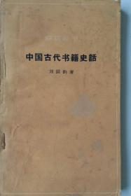 中国古代书籍史话  刘国钧   一版一印  中华书局