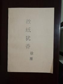 故纸犹香   内有样本一遍校排几个字  样书复印本？