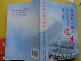 在强省之路上迈进:云南省工业改革发展30年:1978-2008