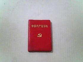 中国共产党章程 2002