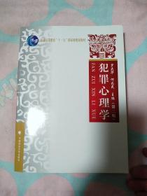 犯罪心理学（第2版）/普通高等教育“十一五”国家级规划教材