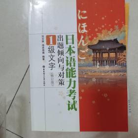 日本语能力考试出题倾向与对策1级文字（修订版）