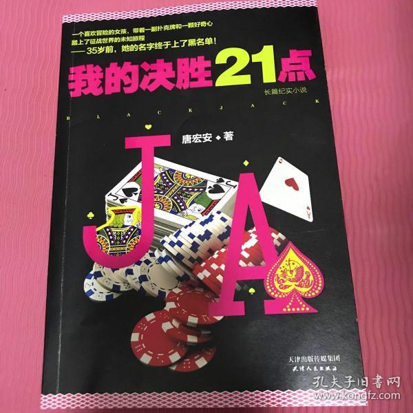 我的决胜21点