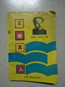 王明其人