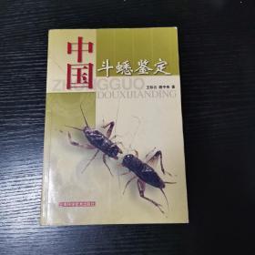中国斗蟋鉴定