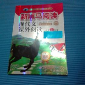 现代文课外阅读（小学1年级第九次修订版有声阅读）/新黑马阅读