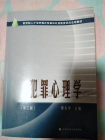 教育部人才培养模式改革和开放教育试点法学教材：犯罪心理学（第三版）